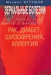 Читать книгу Зеркальные болезни. Рак, диабет, шизофрения, аллергия