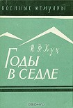 Читать книгу Годы в седле