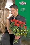 Читать книгу Неизменный жребий