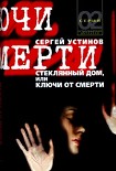 Читать книгу Стеклянный дом, или Ключи от смерти