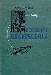 Читать книгу Московское воскресенье
