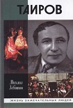 Читать книгу Таиров