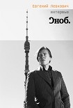 Читать книгу Интервью с К. Эрнстом «Сноб»