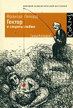 Читать книгу Гектор и секреты любви
