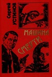 Читать книгу Не верь, не бойся, не проси или «Машина смерти»