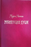Читать книгу Порхающая душа