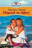 Читать книгу Поцелуй на берегу