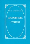 Читать книгу Духовные стихи