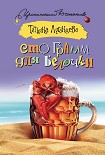 Читать книгу Сто грамм для белочки