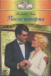 Читать книгу После шторма