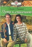 Читать книгу Путь к спасению
