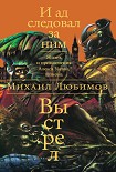 Читать книгу И ад следовал за ним: Выстрел