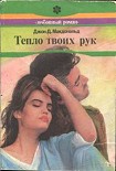 Читать книгу Тепло твоих рук