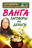 Читать книгу Ванга. Заговоры на деньги
