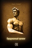 Читать книгу Продуманный тренинг