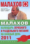 Читать книгу Календарь лечебного и раздельного питания на каждый день 2011 года