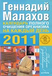 Читать книгу Календарь полного очищения организма на каждый день 2011 года