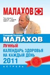 Читать книгу Лунный календарь здоровья на каждый день 2011 года