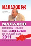 Читать книгу Оздоровительные советы для женщин на каждый день 2011 года