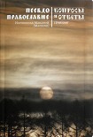 Читать книгу Псевдоправославие