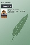 Читать книгу На озере