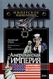 Читать книгу Американская империя