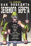 Читать книгу Как победить  «зеленого берета»