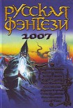 Читать книгу Два крыла. Русская фэнтези 2007