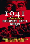 Читать книгу 1941. Козырная карта вождя. Почему Сталин не боялся нападения Гитлера?