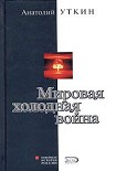 Читать книгу Мировая холодная война