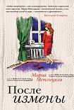 Читать книгу После измены (сборник)