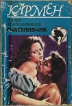 Читать книгу Счастливчик