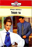 Читать книгу Только ты