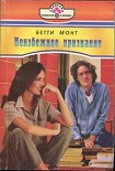 Читать книгу Неизбежное признание