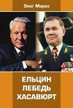 Читать книгу Ельцин. Лебедь. Хасавюрт