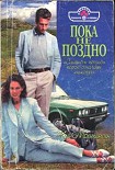 Читать книгу Пока не поздно