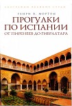 Читать книгу Прогулки по Испании: От Пиренеев до Гибралтара
