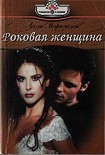 Читать книгу Роковая женщина