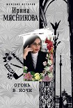 Читать книгу Огонь в ночи