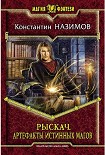 Читать книгу Рыскач. Артефакты истинных магов