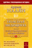 Читать книгу Опасная медицина. Кризис традиционных методов лечения