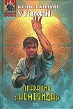 Читать книгу Операция «Немезида»