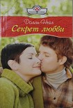 Читать книгу Секрет любви