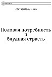 Читать книгу Половая потребность и блудная страсть