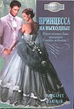 Читать книгу Принцесса на выходные