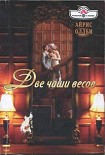 Читать книгу Две чаши весов