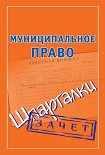 Читать книгу Муниципальное право. Шпаргалки