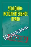 Читать книгу Уголовно-исполнительное право. Шпаргалки