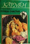 Читать книгу Птица счастья