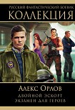 Читать книгу Двойной эскорт. Экзамен для героев